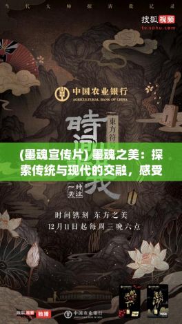 (墨魂宣传片) 墨魂之美：探索传统与现代的交融，感受东方哲学之精髓，一笔一墨描绘心灵风景。